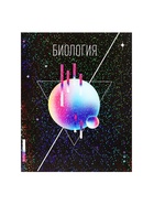 Предметная тетрадь по биологии Calligrata TOP «Абстракция», 48 листов, в клетку, со справочным материалом, обложка из мелованного картона - Фото 8
