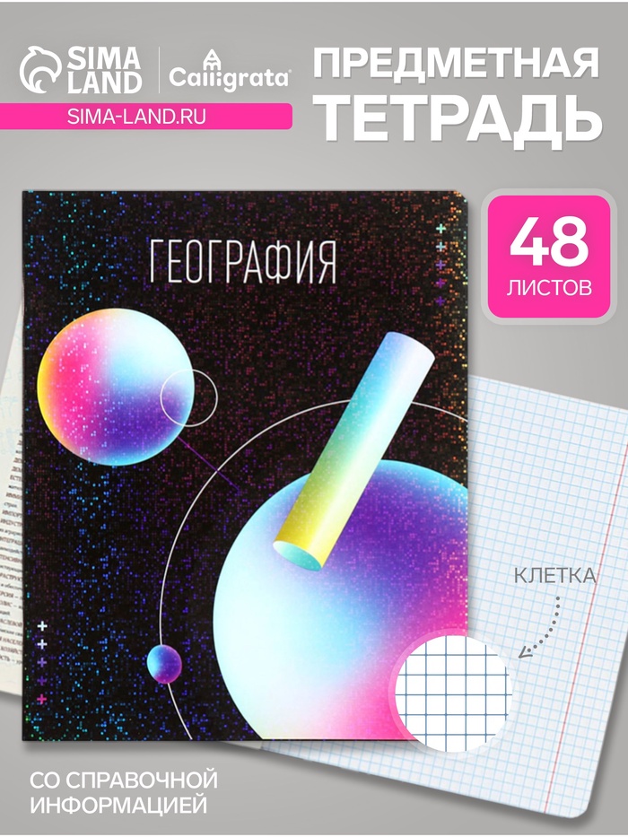 Предметная тетрадь по география Calligrata TOP «Абстракция», 48 листов, в клетку, со справочным материалом, обложка из мелованного картона