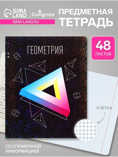 Предметная тетрадь по геометрии Calligrata TOP «Абстракция», 48 листов, в клетку, со справочным материалом, обложка из мелованного картона