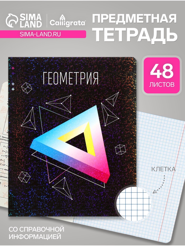 Предметная тетрадь по геометрии Calligrata TOP «Абстракция», 48 листов, в клетку, со справочным материалом, обложка из мелованного картона