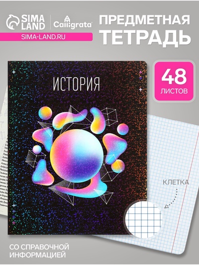 Предметная тетрадь по истории Calligrata TOP «Абстракция», 48 листов, в клетку, со справочным материалом, обложка из мелованного картона