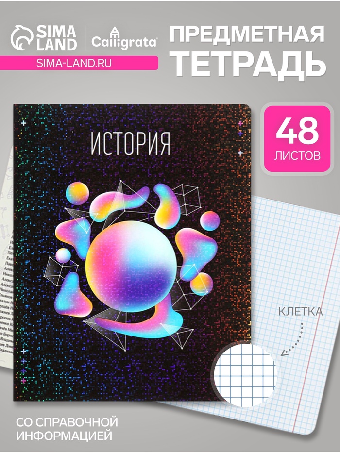 Предметная тетрадь по истории Calligrata TOP «Абстракция», 48 листов, в клетку, со справочным материалом, обложка из мелованного картона
