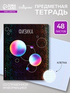 Предметная тетрадь по физике Calligrata TOP «Абстракция», 48 листов, в клетку, со справочным материалом, обложка из мелованного картона - Фото 1