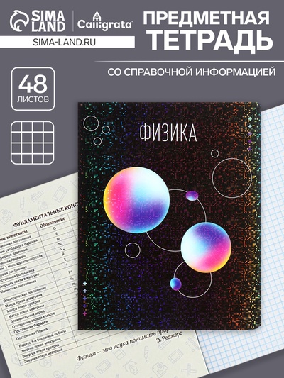 Предметная тетрадь по физике Calligrata TOP «Абстракция», 48 листов, в клетку, со справочным материалом, обложка из мелованного картона
