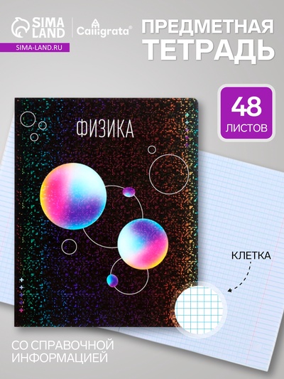 Предметная тетрадь по физике Calligrata TOP «Абстракция», 48 листов, в клетку, со справочным материалом, обложка из мелованного картона