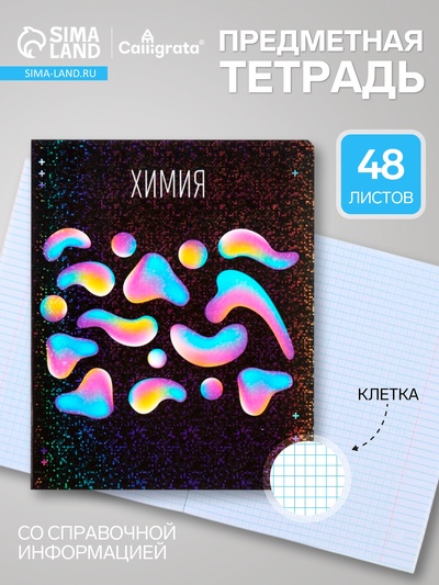 Предметная тетрадь по химии Calligrata TOP «Абстракция», 48 листов, в клетку, со справочным материалом, обложка из мелованного картона