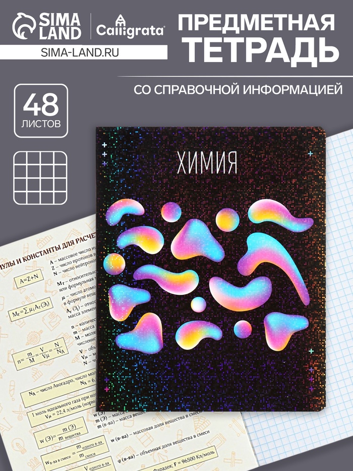 Предметная тетрадь по химии Calligrata TOP «Абстракция», 48 листов, в клетку, со справочным материалом, обложка из мелованного картона