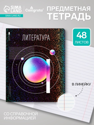 Предметная тетрадь по литературе Calligrata TOP «Абстракция», 48 листов, в линейку, со справочным материалом, обложка из мелованного картона