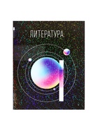 Предметная тетрадь по литературе Calligrata TOP «Абстракция», 48 листов, в линейку, со справочным материалом, обложка из мелованного картона - Фото 7