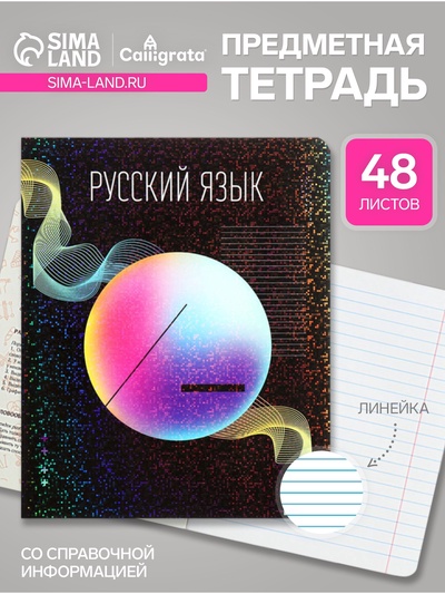 Предметная тетрадь по русскому языку Calligrata TOP «Абстракция», 48 листов, в линейку, со справочным материалом, обложка из мелованного картона