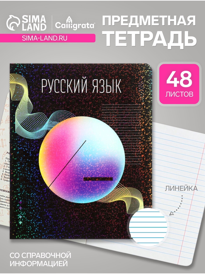 Тетрадь предметная Calligrata TOP "Абстракция", 48 листов в линию Русский язык, обложка мелованный картон, голографическая ламинация, блок офсет - Фото 1