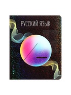 Предметная тетрадь по русскому языку Calligrata TOP «Абстракция», 48 листов, в линейку, со справочным материалом, обложка из мелованного картона - Фото 4