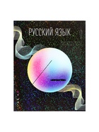 Предметная тетрадь по русскому языку Calligrata TOP «Абстракция», 48 листов, в линейку, со справочным материалом, обложка из мелованного картона - Фото 5