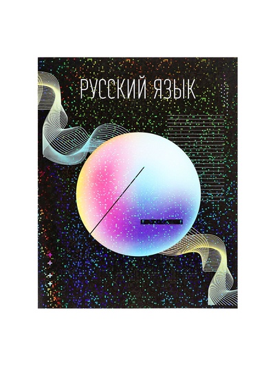 Предметная тетрадь по русскому языку Calligrata TOP «Абстракция», 48 листов, в линейку, со справочным материалом, обложка из мелованного картона