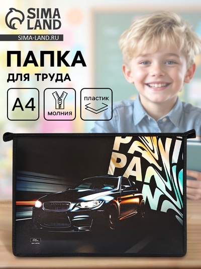Папка для труда, А4, пластиковая, 23×32.5×5.5 см «Тачка panic»