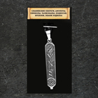 Славянский оберег "Женская руногра мма", 8 гр, 50х10 мм - фото 24461374