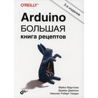 Arduino. Большая книга рецептов. 3-е издание. Марголис М., Джепсон Б., Уэлдин Н.Р. - фото 301739793
