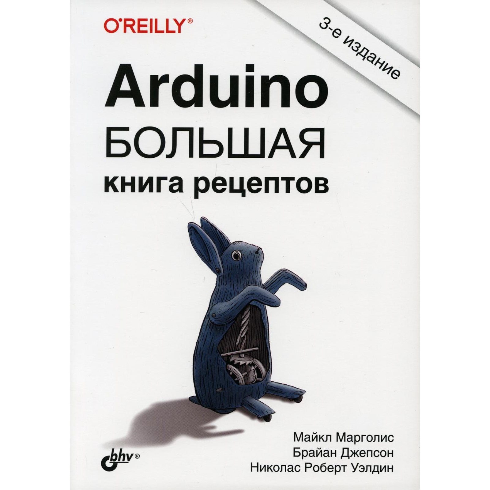 Arduino. Большая книга рецептов. 3-е издание. Марголис М., Джепсон Б.,  Уэлдин Н.Р. (10442562) - Купить по цене от 2 530.00 руб. | Интернет магазин  SIMA-LAND.RU