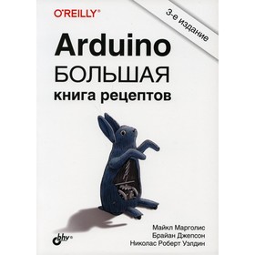 Arduino. Большая книга рецептов. 3-е издание. Марголис М., Джепсон Б., Уэлдин Н.Р.