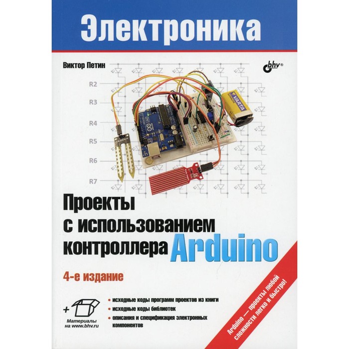 Проекты с использованием контроллера Arduino. 4-е издание, переработанное и дополненное. Петин В.А. - Фото 1