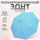 УЦЕНКА Зонт - трость полуавтоматический «Однотон», 8 спиц, R = 46/55 см, D = 110 см, цвет голубой - Фото 1
