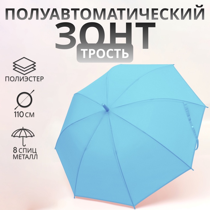 УЦЕНКА Зонт - трость полуавтоматический «Однотон», 8 спиц, R = 46/55 см, D = 110 см, цвет голубой - Фото 1