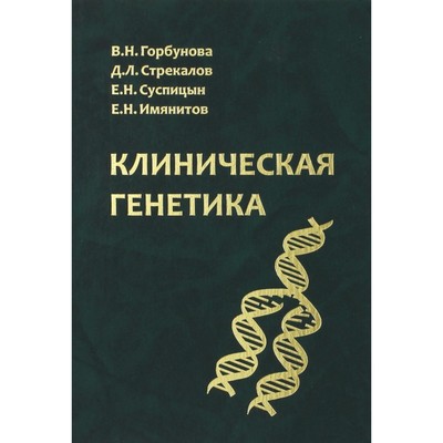 Клиническая генетика. Учебник. Горбунова В. Н., Стрекалов Д. Л., Суспицын Е. Н.
