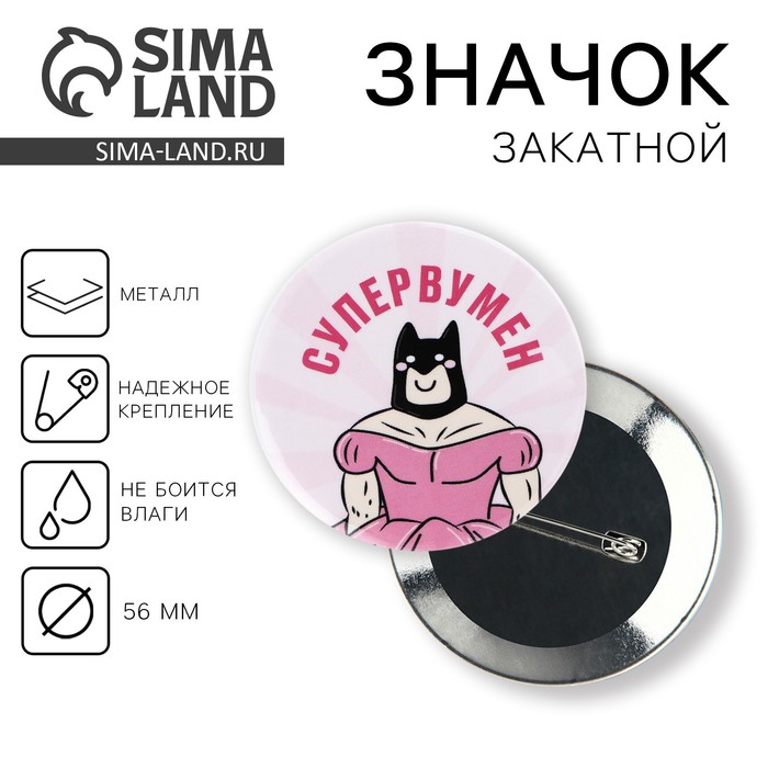 

Значок закатной «Супервумен», d=56мм.