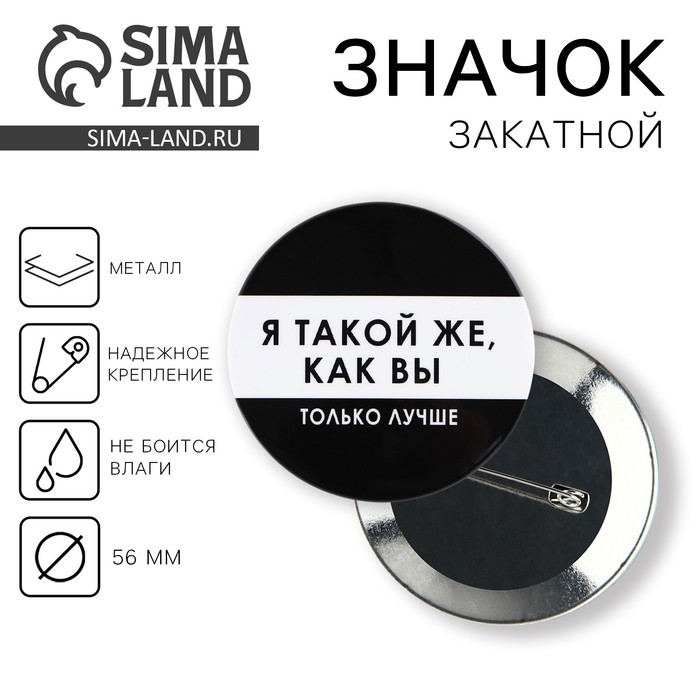 Значок закатной «Я такой же», d=56мм. - Фото 1