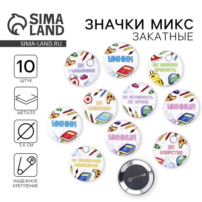 Значки закатные «Умник и умница», школьные, d=56 мм, МИКС - Фото 1