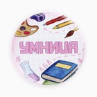 Значки закатные «Умник и умница...», школьный, d=56 мм, МИКС 10370797 - фото 2618542