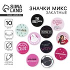 Значки закатные «Свой вайб», d=56 мм, МИКС - Фото 1