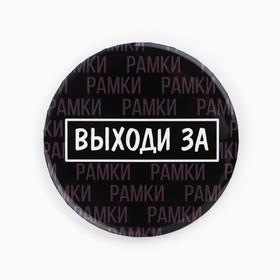 Значки закатные «Свой вайб», d=56 мм, МИКС (комплект 10 шт)