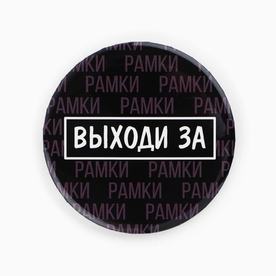 Значки закатные «Свой вайб», d=5.6 см, МИКС