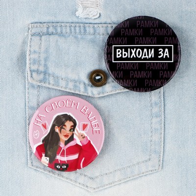 Значки закатные «Свой вайб», d=5.6 см, МИКС