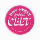 Значки закатные «Свой вайб», d=56 мм, МИКС - Фото 3