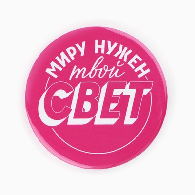 Значки закатные «Свой вайб», d=5.6 см, МИКС