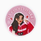 Значки закатные «Свой вайб», d=56 мм, МИКС - Фото 4