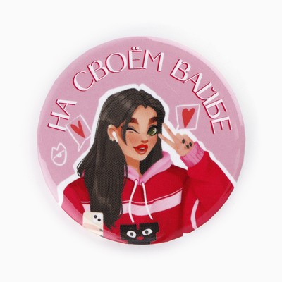 Значки закатные «Свой вайб», d=5.6 см, МИКС