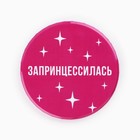 Значки закатные «Свой вайб», d=56 мм, МИКС - Фото 8