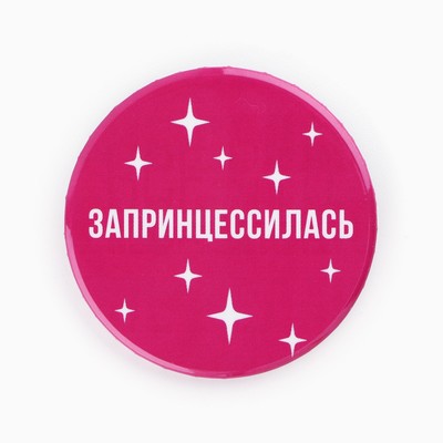 Значки закатные «Свой вайб», d=5.6 см, МИКС