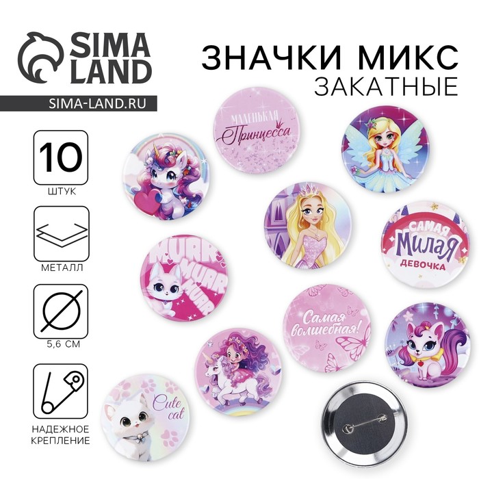 Значки закатные «Для маленькой принцессы», d=56 мм, МИКС - Фото 1