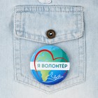 Значок закатной «Я волонтер», d=56 мм (комплект 10 шт) - фото 24370864
