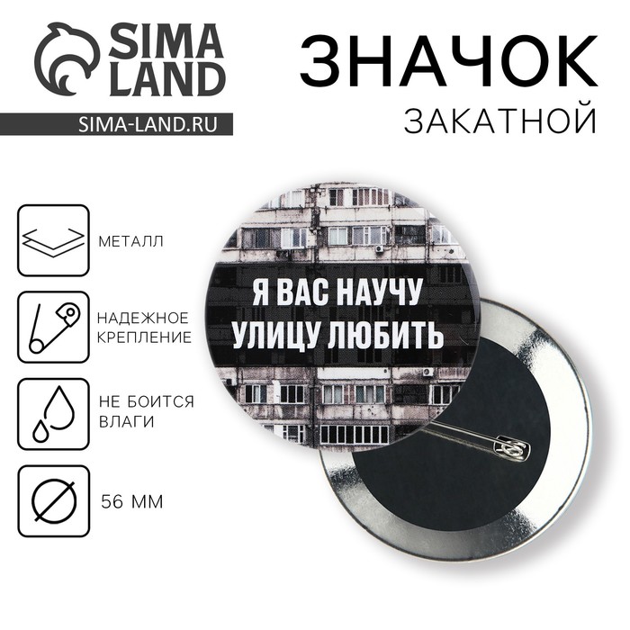 

Значок закатной «Я вас научу улицу любить», d=56мм.