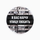 Значок закатной «Я вас научу улицу любить», d=56мм. (комплект 10 шт) - фото 24370886