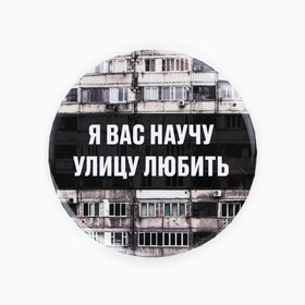 Значок закатной «Я вас научу улицу любить», d=56мм. (комплект 10 шт)