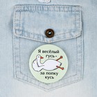 Значок закатной «Гусь за попку кусь», d=56мм. (комплект 10 шт) - фото 24370890