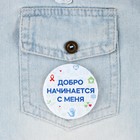 Значок закатной «Волонтер добро», d=56 мм (комплект 10 шт) - фото 24370897