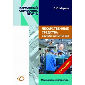 Лекарственные средства в анестезиологии. 5-е издание, переработанное и дополненное. Мартов В.Ю.