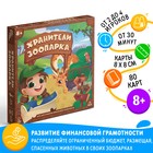 Настольная игра «Хранители зоопарка», на развитие финансовой грамотности, 8+ - Фото 1